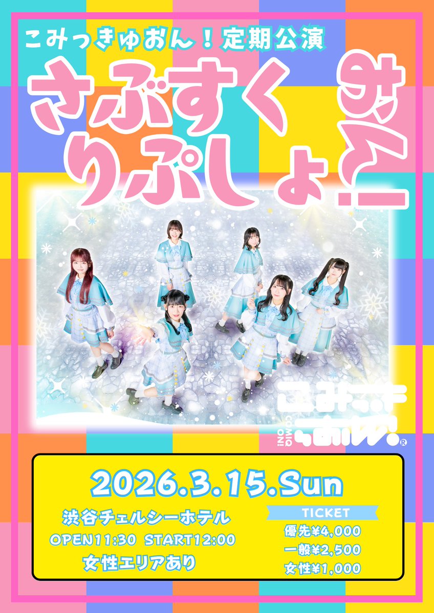 3/15(日)はこみっきゅおん！定期公演 さぶすくりぷしょおん！ 🏰：渋谷