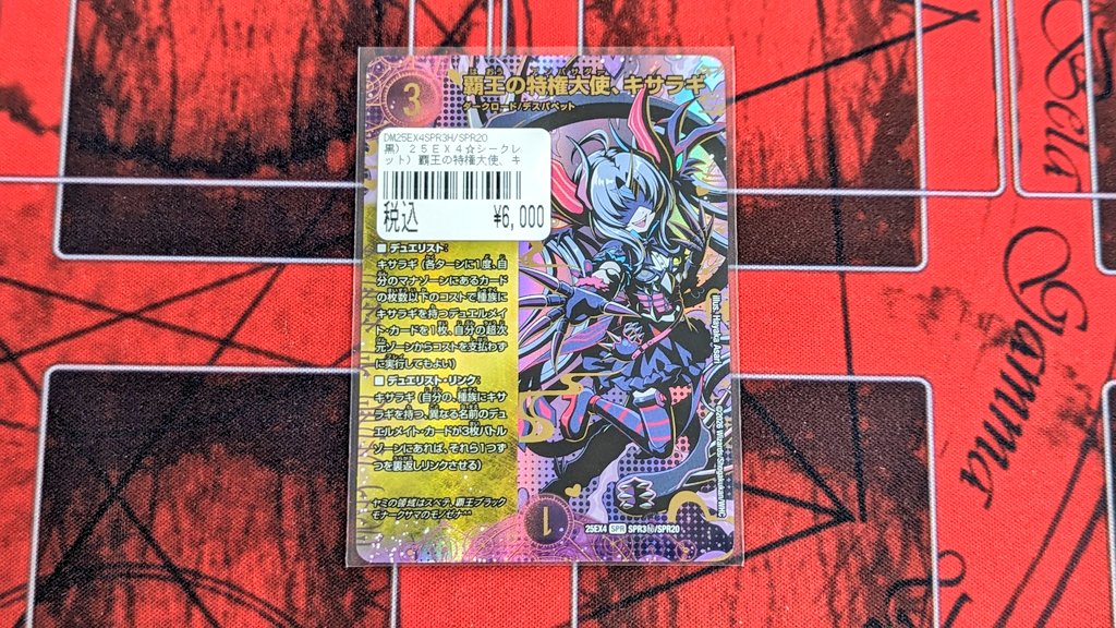 入荷情報》 ✨デュエル・マスターズ✨ 🔥覇王の特権大使、キサラギ