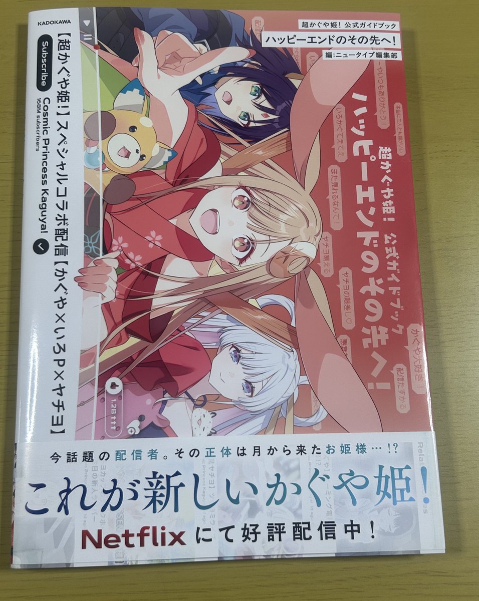 超かぐや姫の公式ガイドブック買えて嬉しい！
