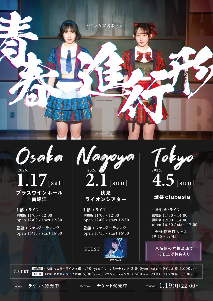 💙お知らせ❤️ #やこまな東名阪ツアー 〜青春進行形〜 2026/4/5(日