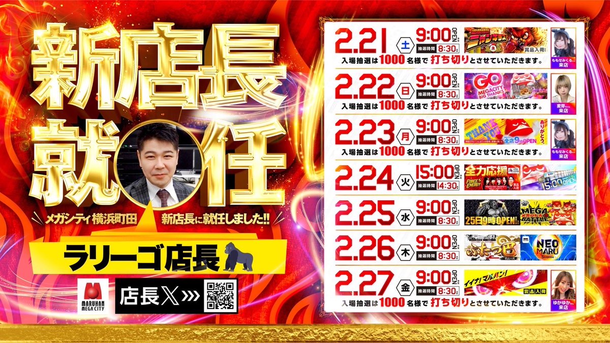 2/23🌈明日の鉄板 □マルハンメガシティ横浜町田 ➡️新シティ長就任