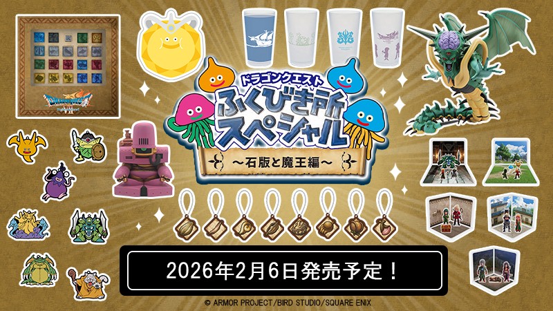 くじ情報 「ドラゴンクエスト ふくびき所スペシャル～石板と魔王編