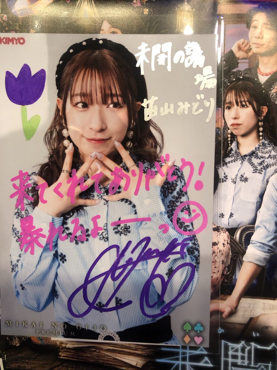 プレミアム席の特典のサイン入りブロマイド！ #未開の議場 の「議」の