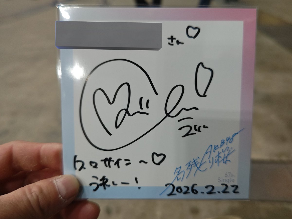 2月22日(日) 5部】 千葉恵里 1枚(※サイン当選) サインは何年か前の