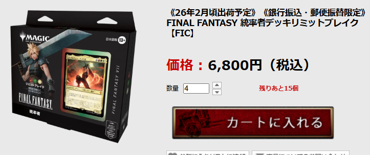 📦入荷情報📦 「FINAL FANTASY 統率者デッキ」2月入荷予定分の個別