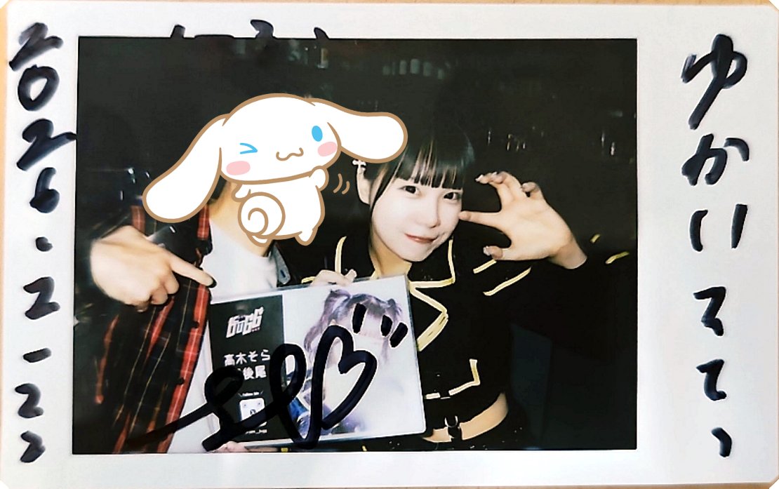 今日のチェキ] そらちゃんDJタイムの時めちゃテンション上げ上げで楽し