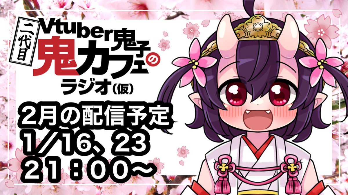 今夜(2/23)はこにぽん配信です☺️ ふぉろわー(鬼斬隊)はご参集