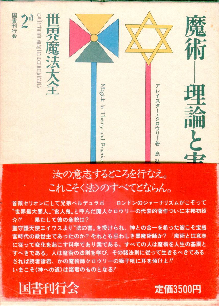 黄金の夜明け」基本図書 国書刊行会版『世界魔法大全』 1．『黄金の