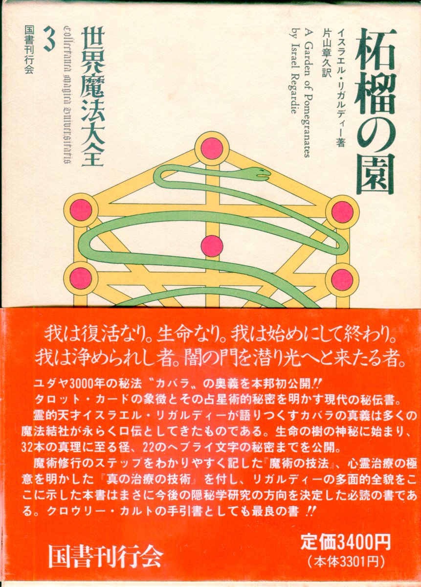 国書刊行会版『世界魔法大全』 3．イスラエル・リガルディ『柘榴の園