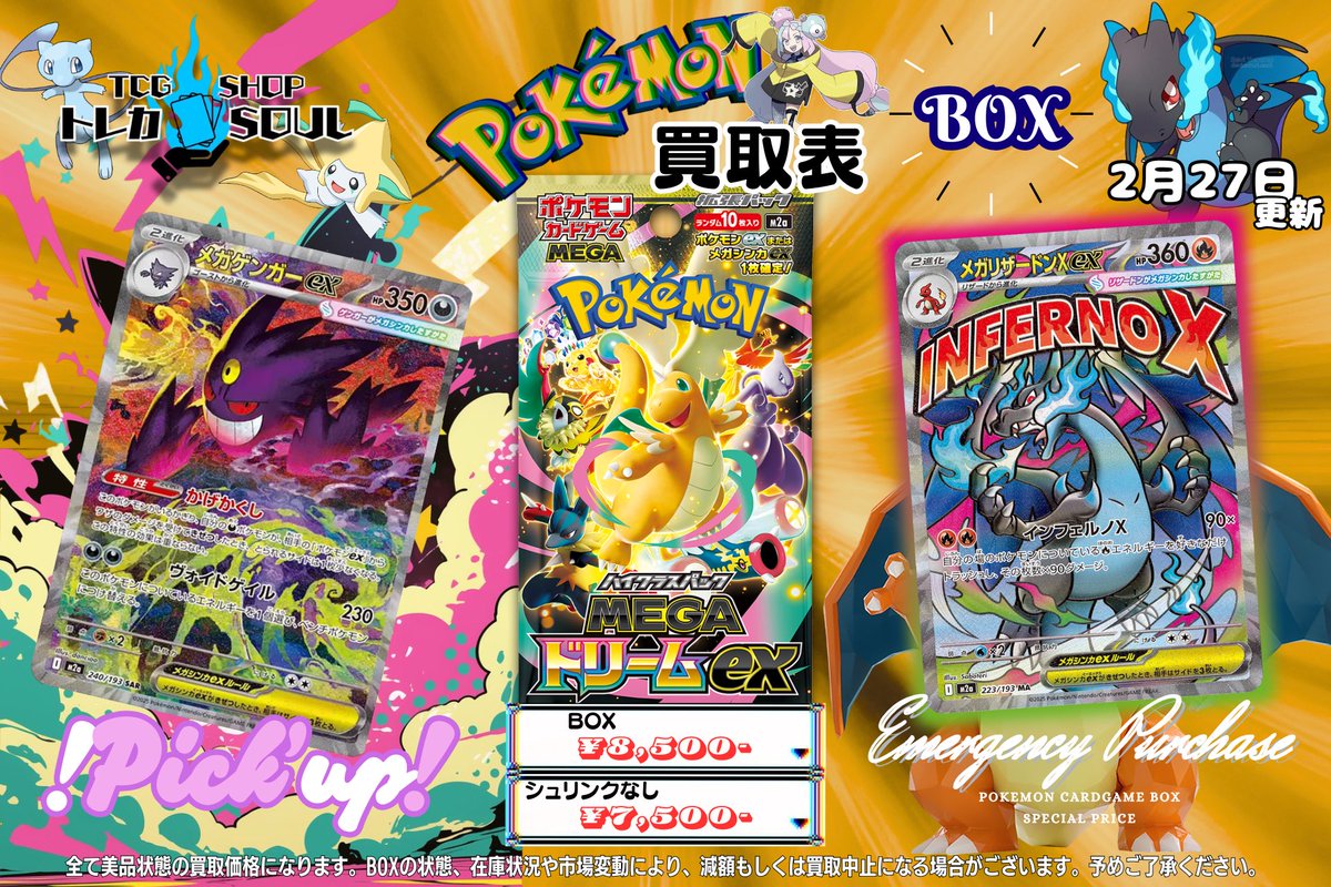 🆘強化買取情報🆘 2月27日（金） ⚡️メガドリームex