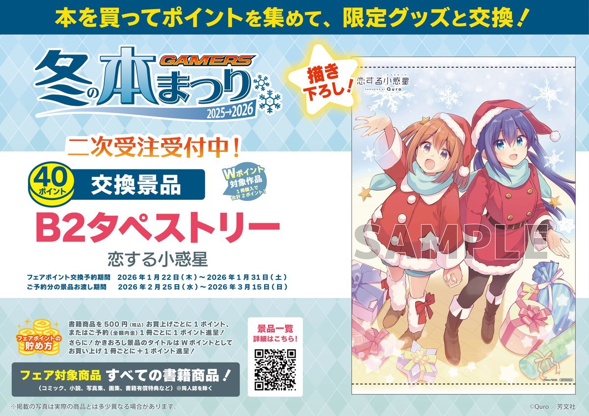 📚景品引換📚】 『ゲーマーズ 冬の本まつり2025→2026』 ▶️恋する