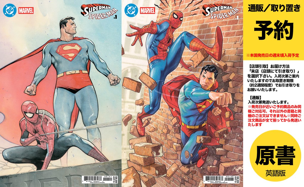 書影更新・もうすぐ発注期限ご予約受付中】DCとマーベルのクロス