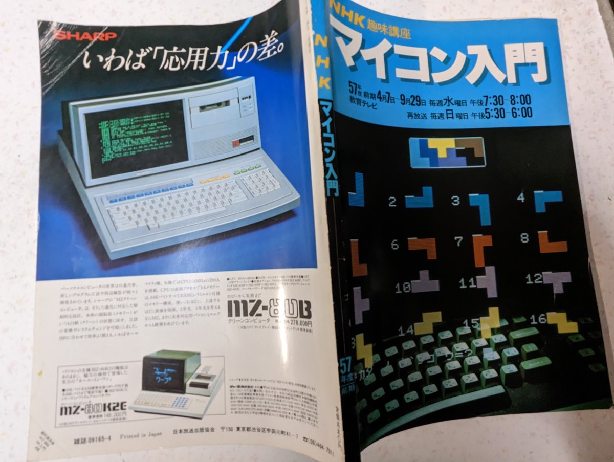 番組でも使われた「機種X」はつまりPC-8001だったのだけど、なぜか裏