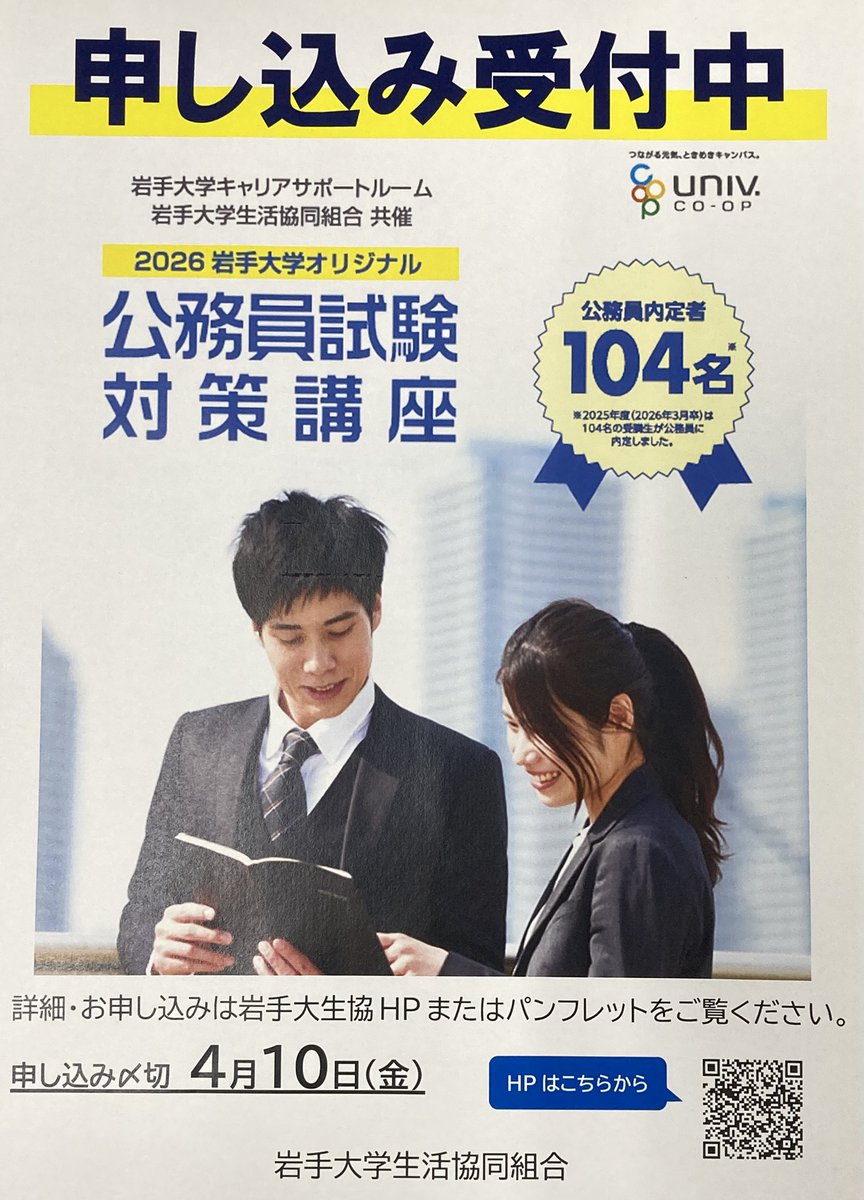 2026公務員講座 申し込み受付中 詳細は岩手大学生協HPをご覧ください