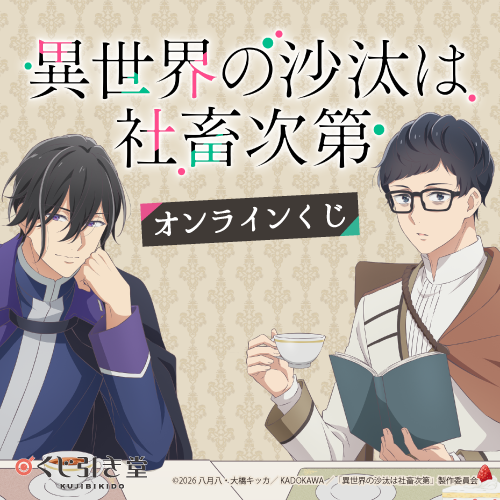 🎯好評販売中🎯 【TVアニメ 異世界の沙汰は社畜次第 オンラインくじ