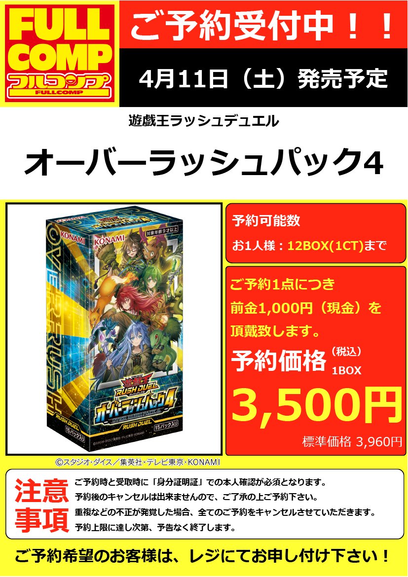 遊戯王ラッシュデュエル】 『オーバーラッシュパック4』 🔥店頭にてご
