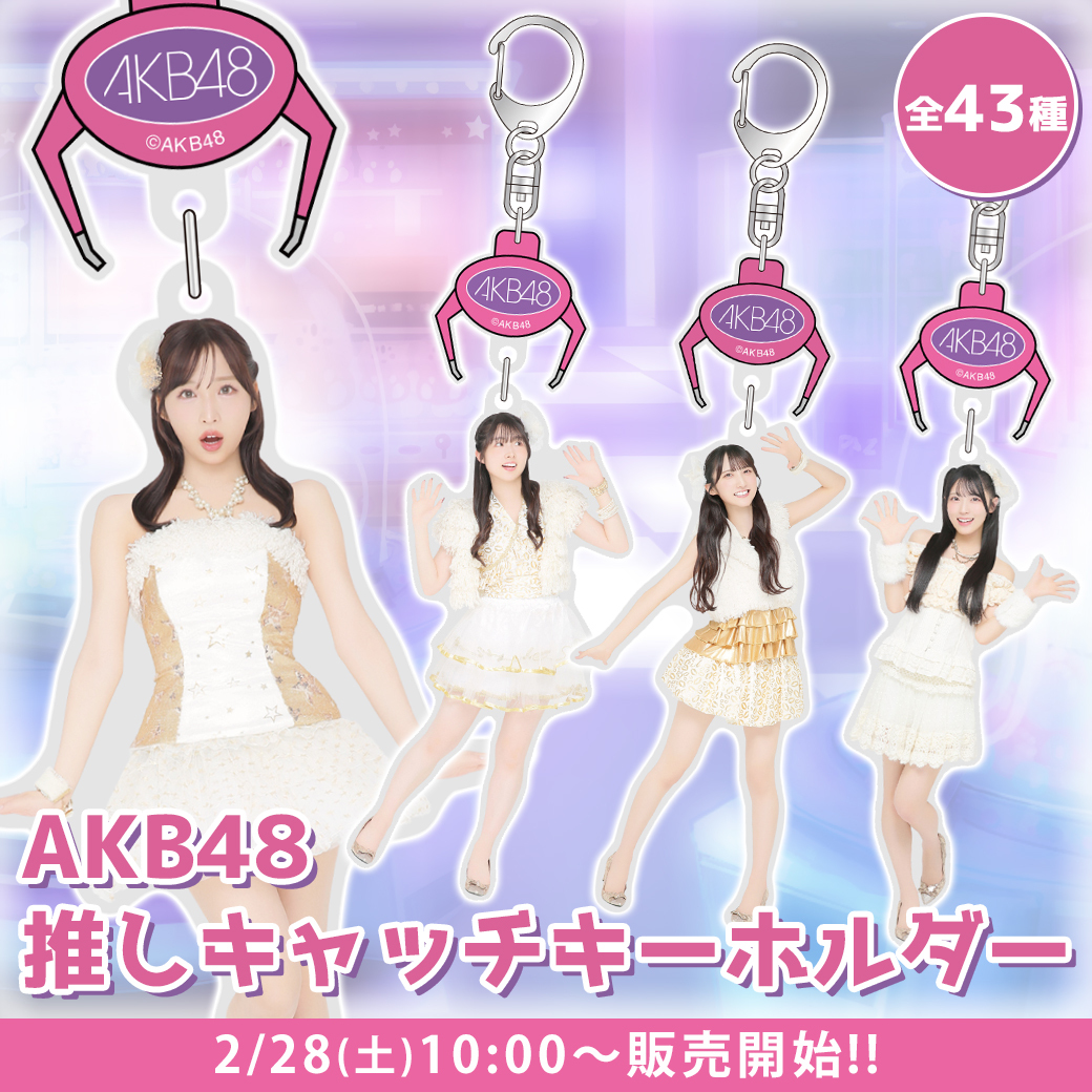 💕明日10:00～販売開始‼️ ＼ #AKB48 推しキャッチキーホルダー🎮 数量
