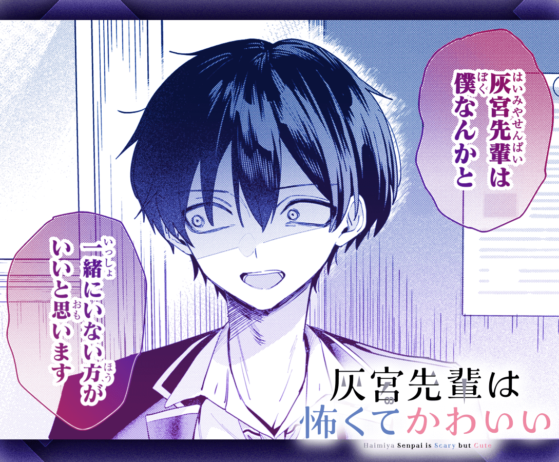 灰宮先輩は怖くてかわいい』公式 (@haimiya_senpai) / Posts / X