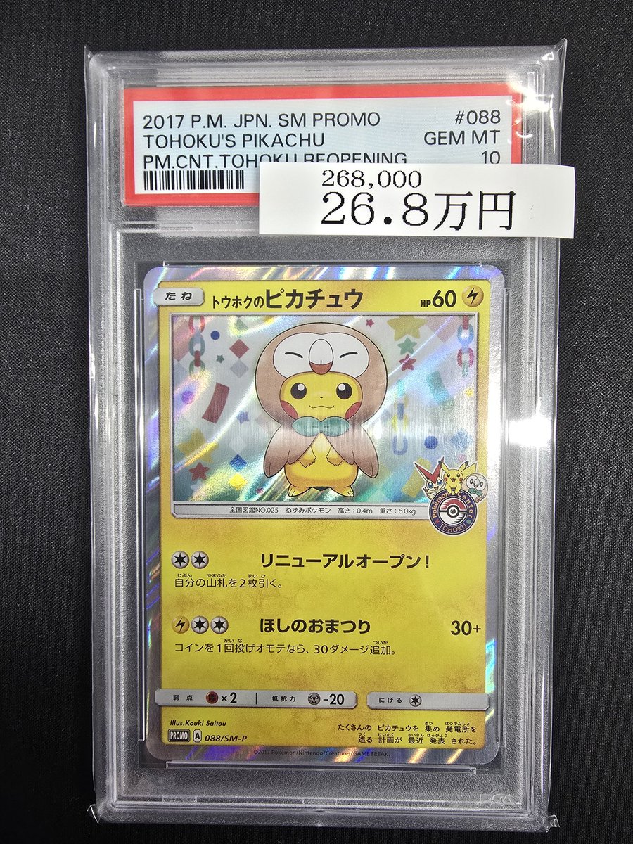🌟入荷情報🌟 【PSA10】トウホクのピカチュウ｛088/SM-P｝ ⚡️入荷