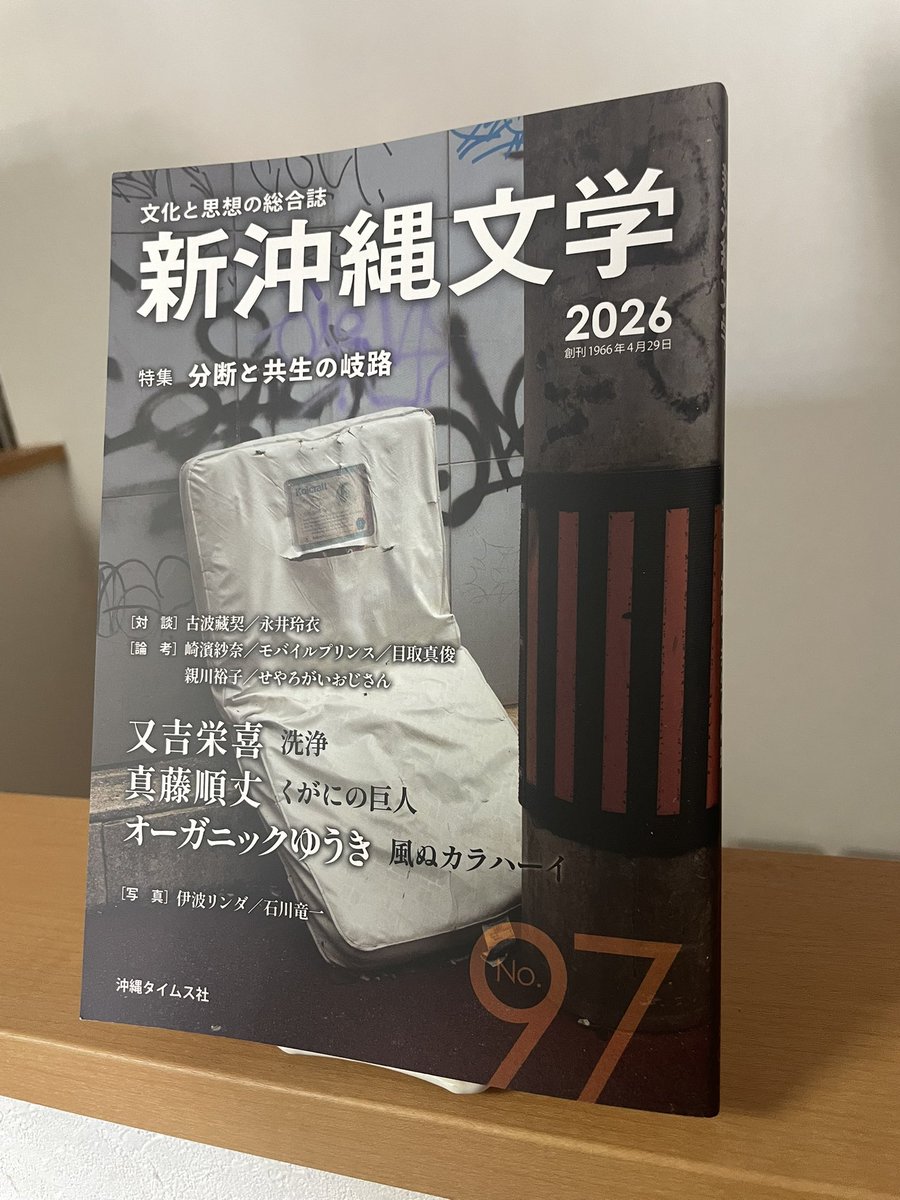 昨年に続き刊行された『新沖縄文学 第97号』（沖縄タイムス社）。印象