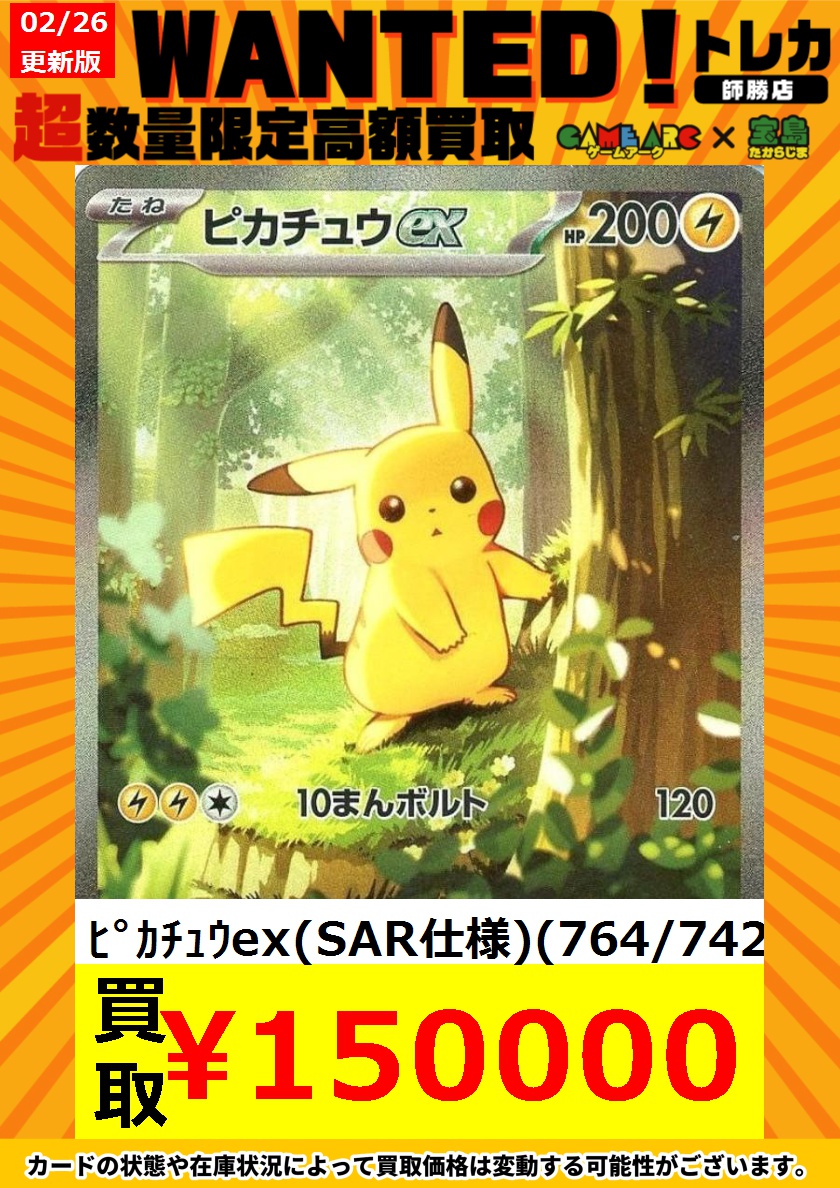 ポケカ買取情報 🔥🔥WANTED🔥🔥 ピカチュウex(SAR仕様)(764/742