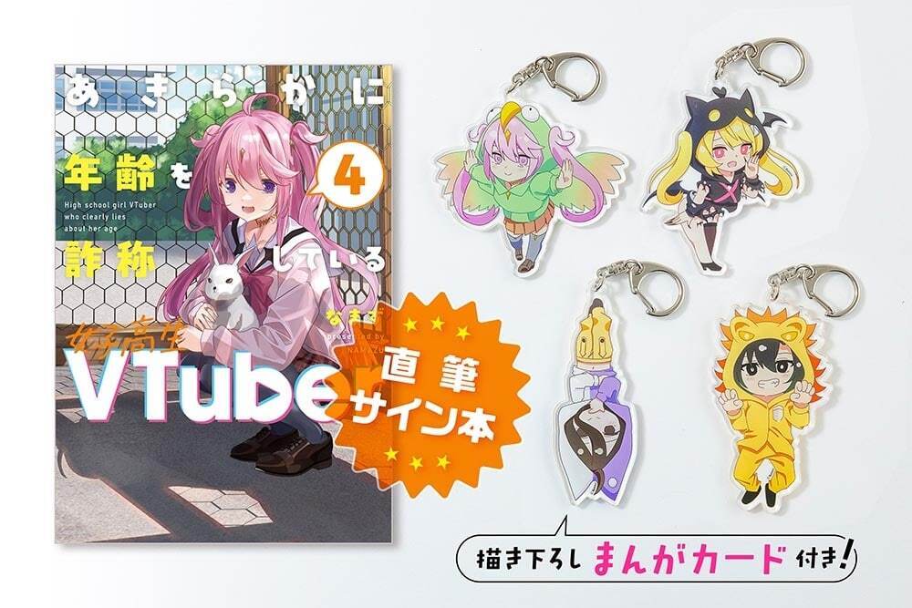 📢予約受付中📢 【サイン本・カドスト限定特装版】『あきらかに年齢を