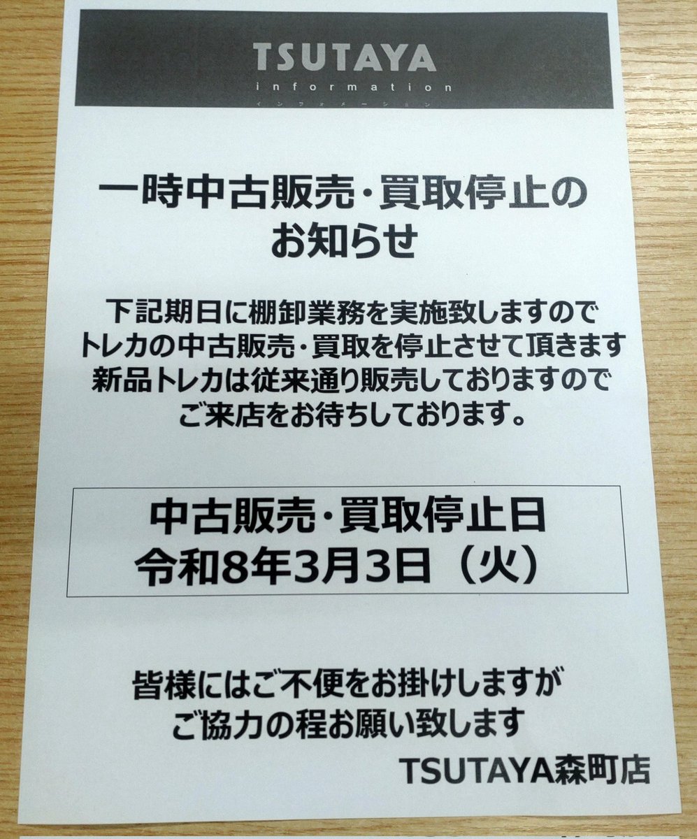 3月3日(火) トレカ中古販売・買取休止のお知らせ 店内棚卸しの為、3月3