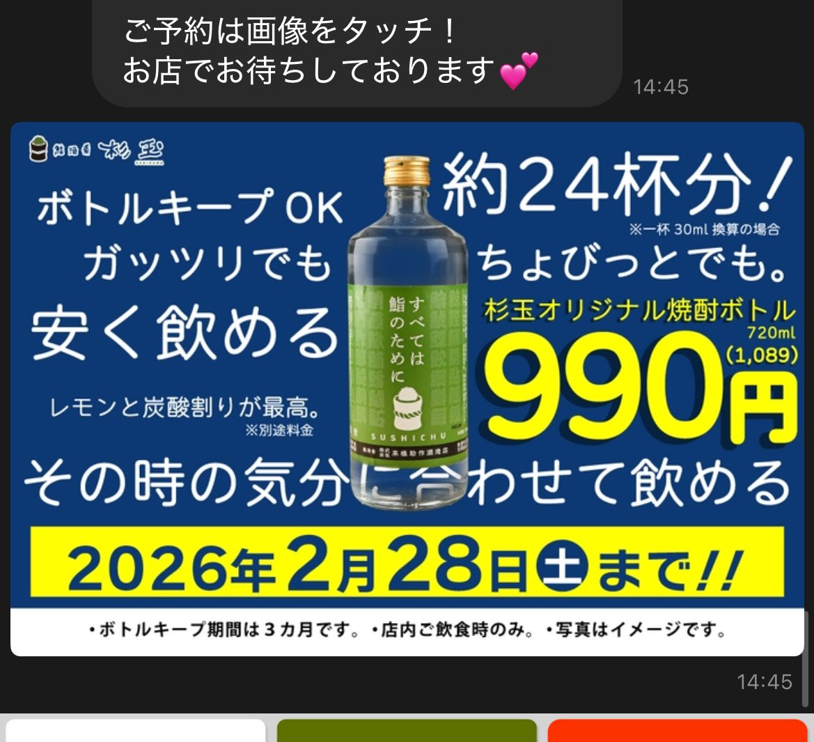 杉玉さん そういえばLINEに990円でボトルが飲めると宣伝が来てた。 酒