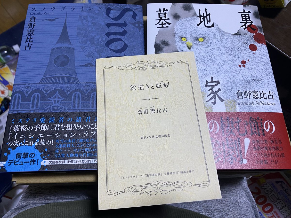 倉野憲比古「スノウブラインド」「墓地裏の家」「絵描きと蚯蚓」 岩手