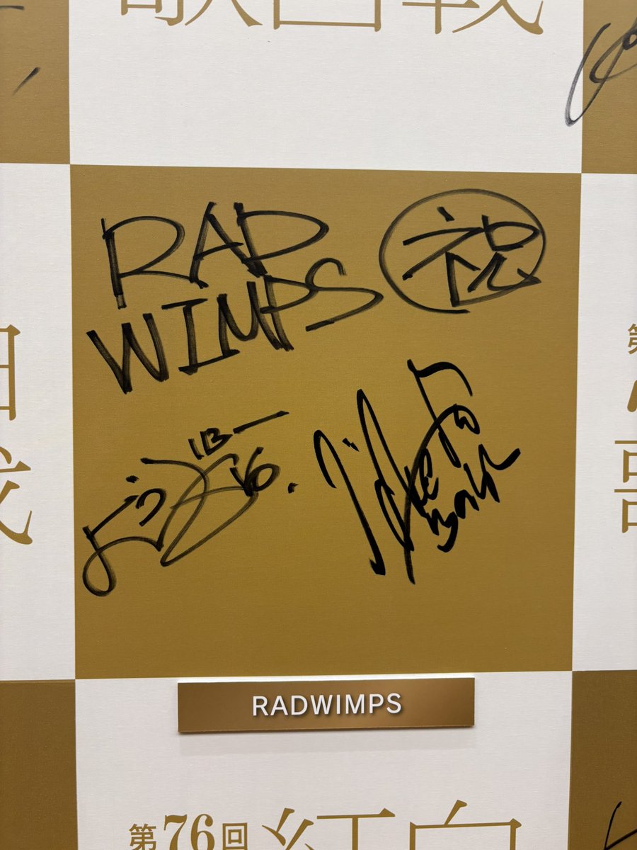 2025年紅白歌合戦サインボード(曲順)④ ※全ての方を撮っていないため