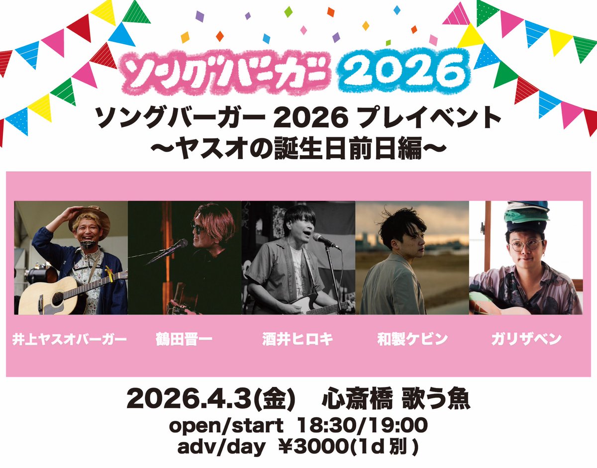 ヤスオの誕生日前日🎂】 4/3(金)大阪 心斎橋 歌う魚 『ソングバーガー