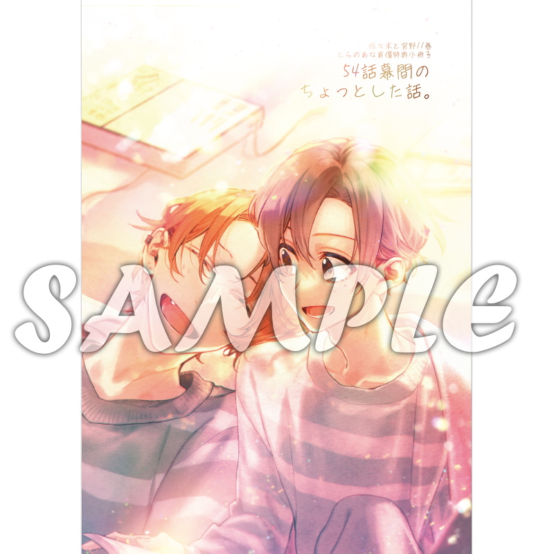 限定版情報】 春園ショウ先生（@harusono_org）新刊💖『佐々木と宮野