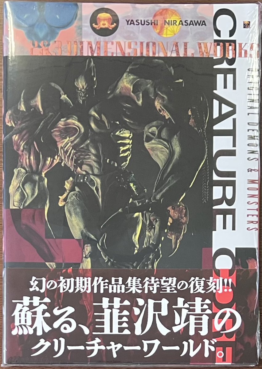 ホビージャパン 「韮沢靖作品集 クリーチャー・コア [復刻版] 」 本日