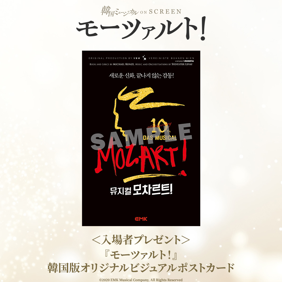 韓国ミュージカルONSCREEN 🎼#モーツァルト！ ＼ 🎁入場者プレゼント