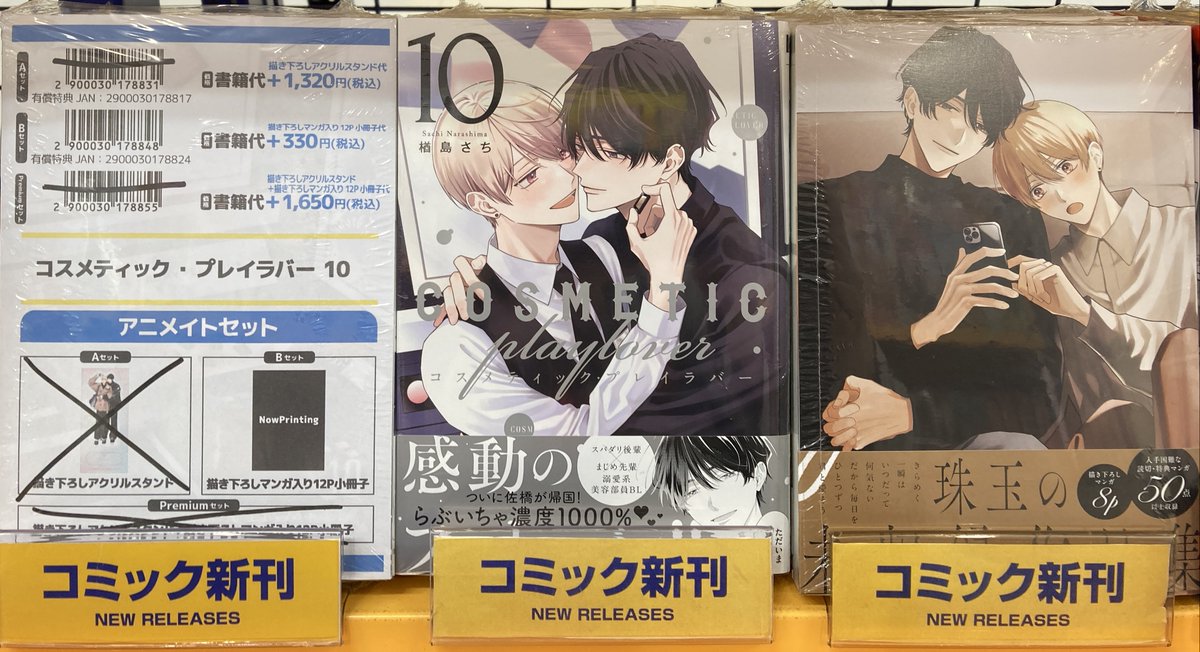 📚書籍入荷情報②📚】 「コスメティック・プレイラバー 10 アニメイト