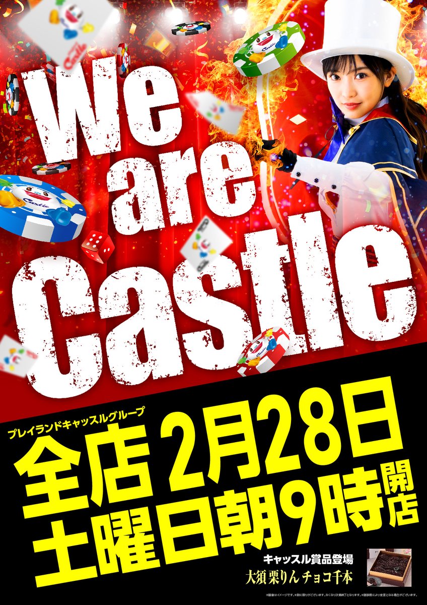 明日 2月28日 ≪≪土曜日≫≫ キャッスル グループ 全15店舗 一斉