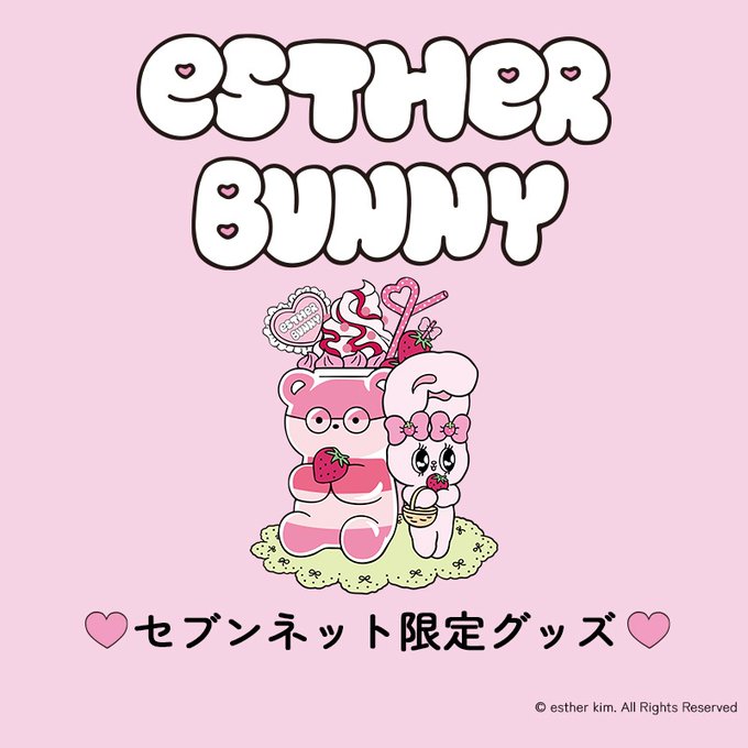 エスターバニー」のセブンネット限定 新作グッズが発売決定、新規描き