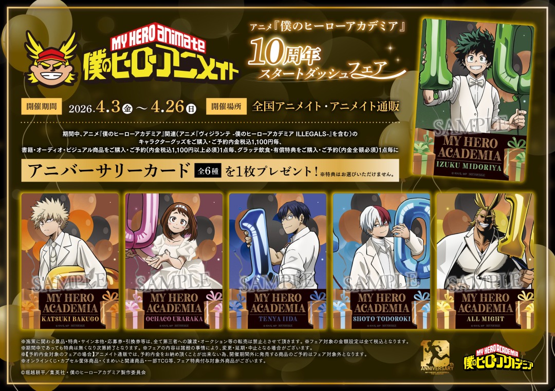 アニメ『僕のヒーローアカデミア』10周年スタートダッシュフェア】が4