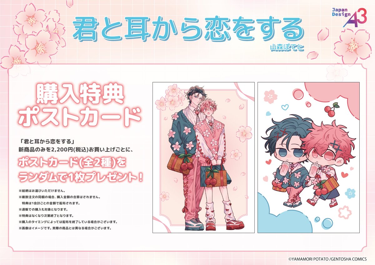 🌸購入特典のご紹介🌸 #山森ぽてと 先生『#君と耳から恋をする』新商品