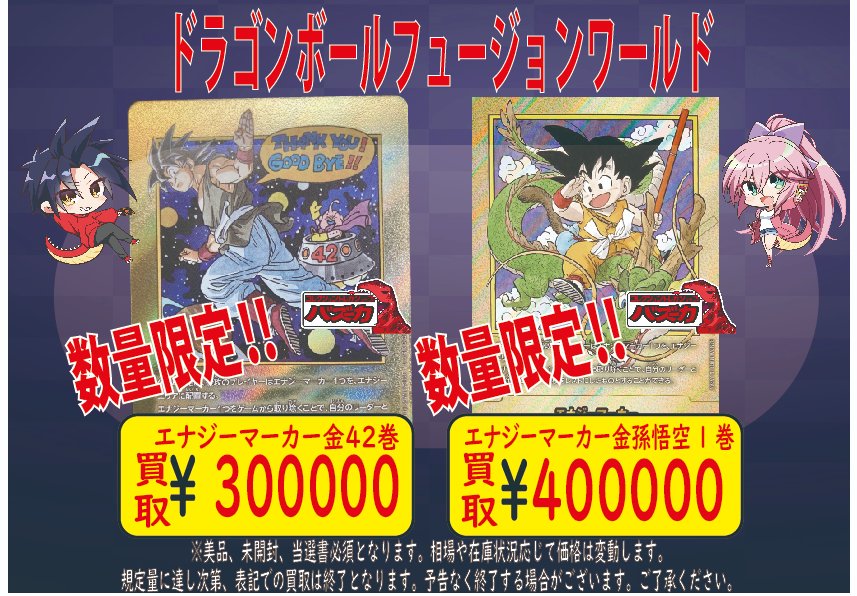 📣ドラゴンボールフュージョンワールド買取情報📣 42巻エナジー