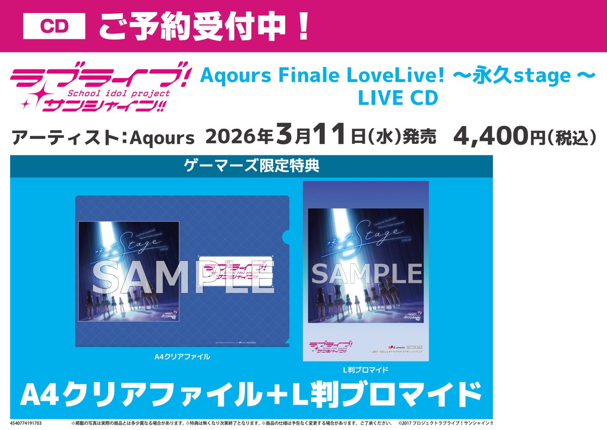 CD/予約】 2026年3月11日(水)発売 ラブライブ！サンシャイン!! Aqours