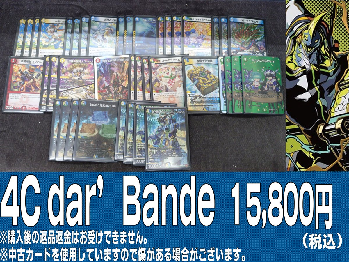 デュエマ販売デッキに4cダーバンデ作成しました!! こちら15,800円から
