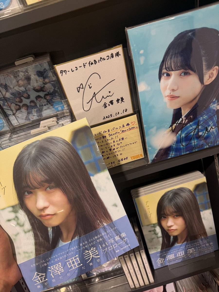 僕が見たかった青空】 #僕青 ちゃんより #金澤亜美 ちゃんの1ST写真集