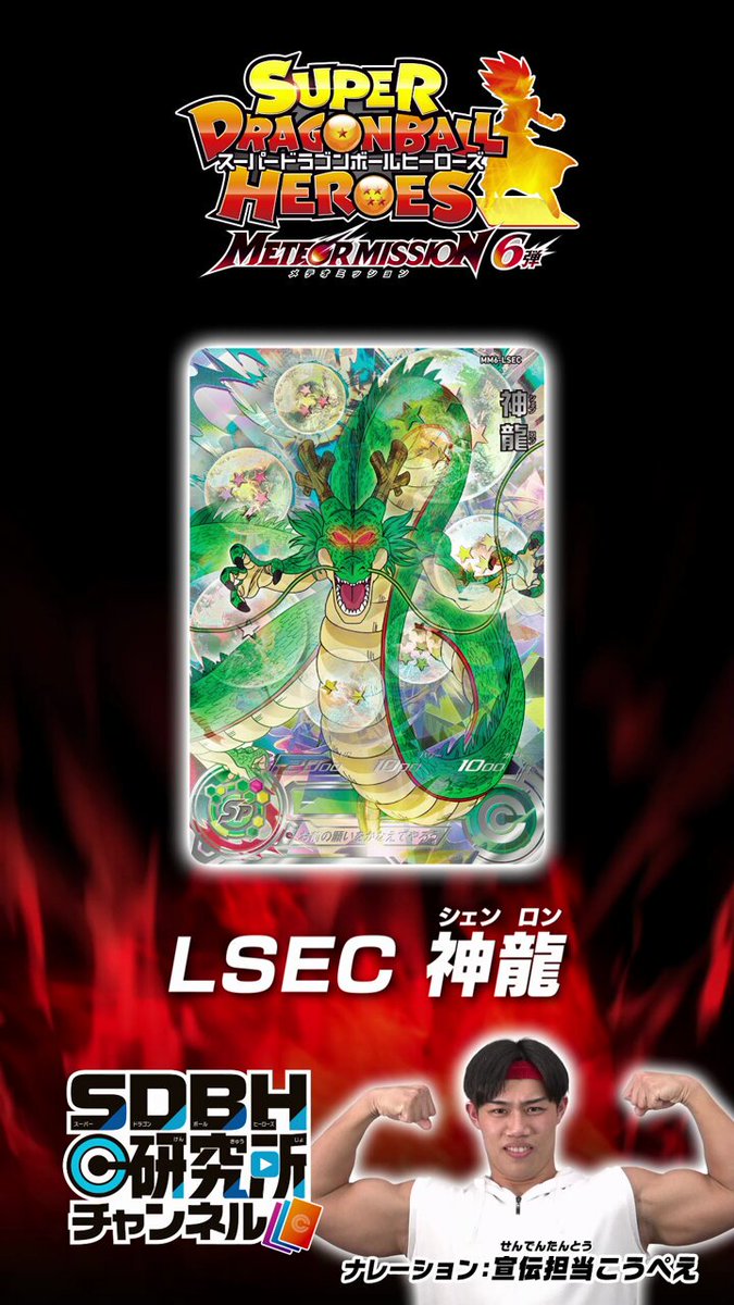 SDBH #MM6弾 カード紹介!! LSEC 神龍 #ドラゴンボールヒーローズ