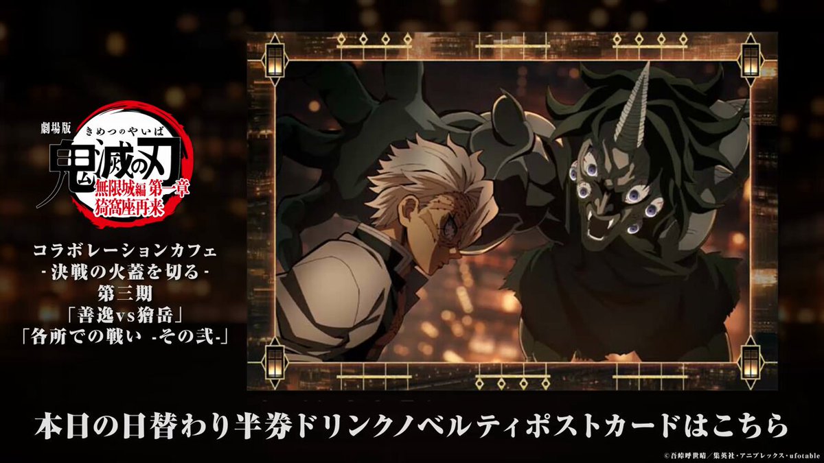 ufotable Cafe Tokyo】 『劇場版「鬼滅の刃」無限城編 第一章 猗窩座