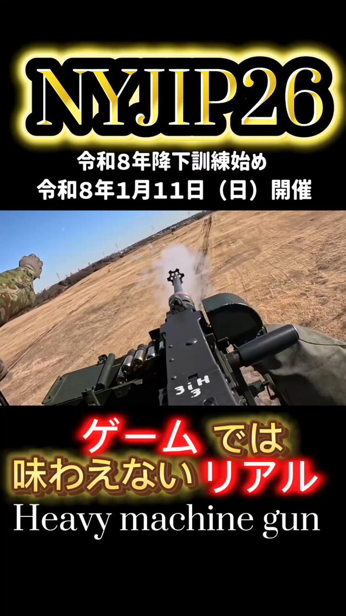 令和8年降下訓練始め⑥】 #第1空挺団 令和8年降下訓練始め