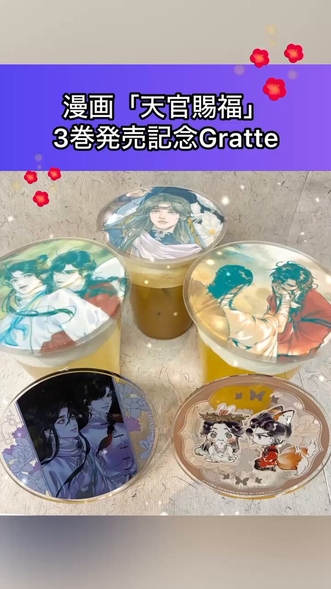2月8日まで、漫画「 #天官賜福 」3巻発売記念 #Gratte を開催🦋 漫画