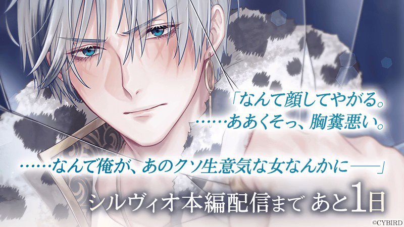 💎#シルヴィオ 本編配信カウントダウン💎 #シルヴィオ本編配信 （CV