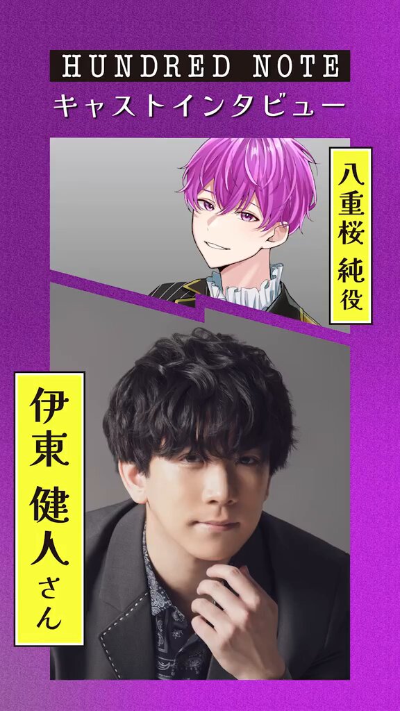 👑キャストインタビュー👑 #八重桜純 役 #伊東健人 さん
