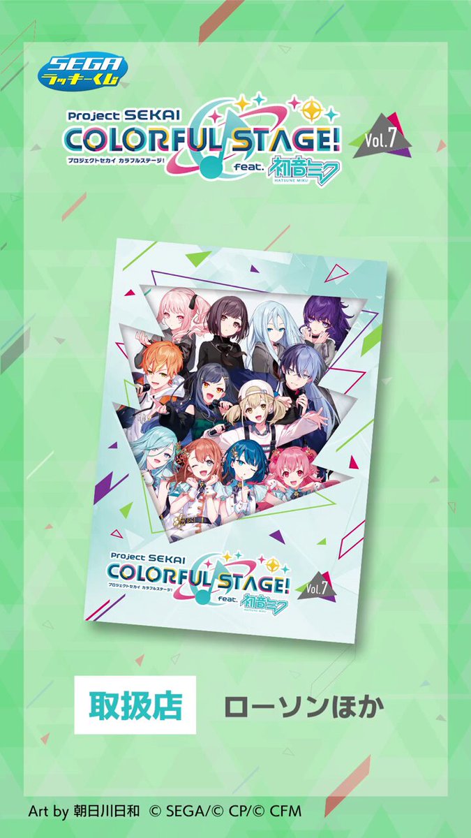 セガ ラッキーくじ「#プロセカ Vol.7」 好評販売中📢 ＼ 🎶ラスト